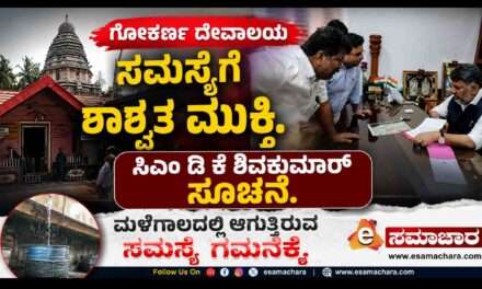 Gokarn Temple/ ಗೋಕರ್ಣ ಮಹಾಬಲೇಶ್ವರನಿಗೆ  ಕೊಳಚೆಯಿಂದ ಮುಕ್ತಿ ಕಲ್ಪಿಸಲು ಮುಂದಾದ ಸರ್ಕಾರ.