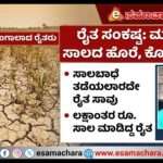 ಕೈಕೊಟ್ಟ ಮಳೆ.  ಸಾಲಬಾಧೆ ತಾಳಲಾರದೆ ರೈತ ಆತ್ಮ*ಹತ್ಯೆ