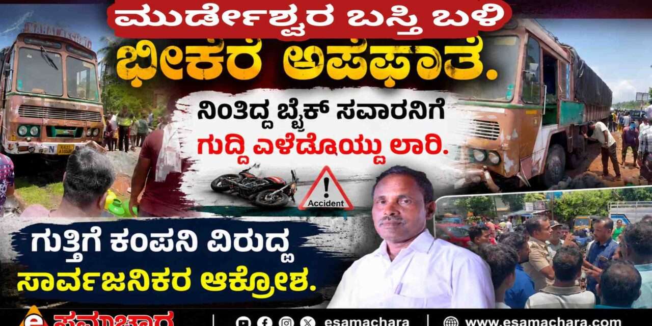 Accident/ ಭಟ್ಕಳದಲ್ಲಿ ಲಾರಿ ಹರಿದು ಸ್ಕೂಟರ್ ಸವಾರನ ದಾರುಣ ಸಾವು; ಗುತ್ತಿಗೆ ಸಂಸ್ಥೆ ವಿರುದ್ಧ ಜನರ ಆಕ್ರೋಶ