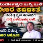 Accident/ ಭಟ್ಕಳದಲ್ಲಿ ಲಾರಿ ಹರಿದು ಸ್ಕೂಟರ್ ಸವಾರನ ದಾರುಣ ಸಾವು; ಗುತ್ತಿಗೆ ಸಂಸ್ಥೆ ವಿರುದ್ಧ ಜನರ ಆಕ್ರೋಶ