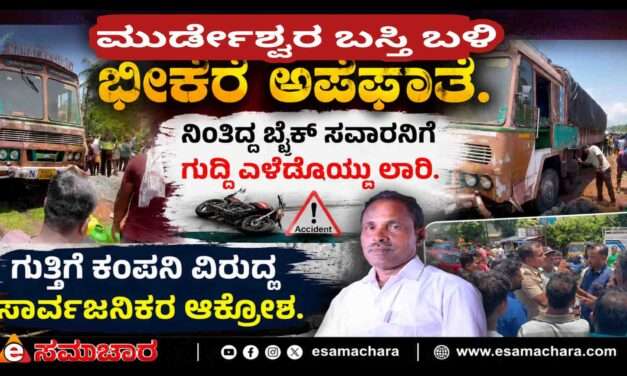Accident/ ಭಟ್ಕಳದಲ್ಲಿ ಲಾರಿ ಹರಿದು ಸ್ಕೂಟರ್ ಸವಾರನ ದಾರುಣ ಸಾವು; ಗುತ್ತಿಗೆ ಸಂಸ್ಥೆ ವಿರುದ್ಧ ಜನರ ಆಕ್ರೋಶ