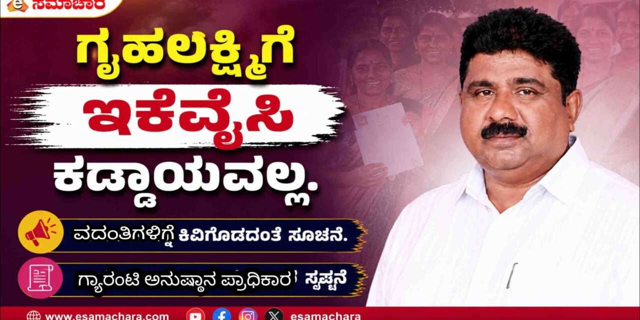 Gruhalakshmi Scheme/ ಗೃಹಲಕ್ಷ್ಮೀಗೆ ಇಕೆವೈಸಿ  ಕಡ್ಡಾಯವಲ್ಲ; ವದಂತಿಗಳಿಗೆ ಕಿವಿಗೊಡಬೇಡಿ: ಸತೀಶ್ ನಾಯ್ಕ