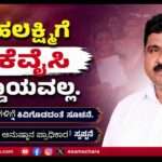 Gruhalakshmi Scheme/ ಗೃಹಲಕ್ಷ್ಮೀಗೆ ಇಕೆವೈಸಿ  ಕಡ್ಡಾಯವಲ್ಲ; ವದಂತಿಗಳಿಗೆ ಕಿವಿಗೊಡಬೇಡಿ: ಸತೀಶ್ ನಾಯ್ಕ