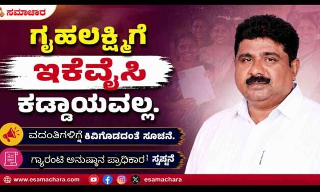 Gruhalakshmi Scheme/ ಗೃಹಲಕ್ಷ್ಮೀಗೆ ಇಕೆವೈಸಿ  ಕಡ್ಡಾಯವಲ್ಲ; ವದಂತಿಗಳಿಗೆ ಕಿವಿಗೊಡಬೇಡಿ: ಸತೀಶ್ ನಾಯ್ಕ