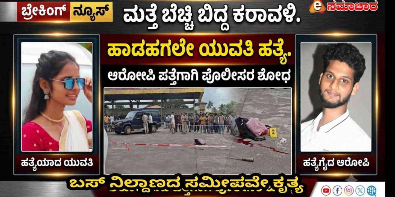 Crime News/ ಬಸ್ ನಿಲ್ದಾಣ ಸಮೀಪ ಯುವತಿ ಹ*ತ್ಯೆ. ಆರೋಪಿ ಸಂಬಂಧಿಯಾಗಿರುವ ಶಂಕೆ.
