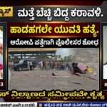 Crime News/ ಬಸ್ ನಿಲ್ದಾಣ ಸಮೀಪ ಯುವತಿ ಹ*ತ್ಯೆ. ಆರೋಪಿ ಸಂಬಂಧಿಯಾಗಿರುವ ಶಂಕೆ.
