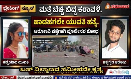 Crime News/ ಬಸ್ ನಿಲ್ದಾಣ ಸಮೀಪ ಯುವತಿ ಹ*ತ್ಯೆ. ಆರೋಪಿ ಸಂಬಂಧಿಯಾಗಿರುವ ಶಂಕೆ.