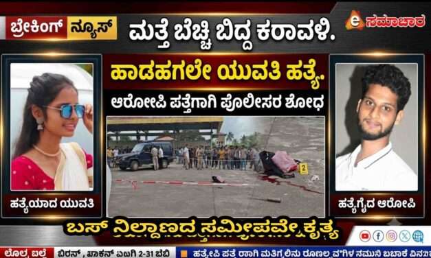 Crime News/ ಬಸ್ ನಿಲ್ದಾಣ ಸಮೀಪ ಯುವತಿ ಹ*ತ್ಯೆ. ಆರೋಪಿ ಸಂಬಂಧಿಯಾಗಿರುವ ಶಂಕೆ.