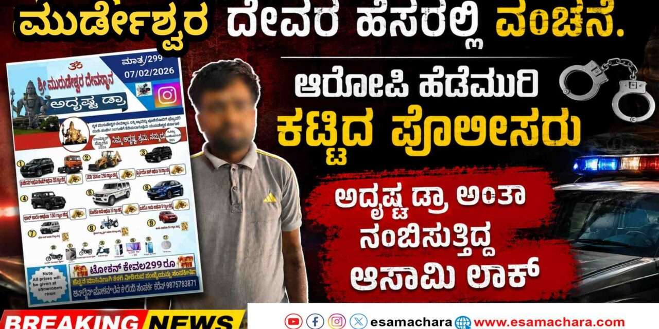 Arrested/ ಮುರ್ಡೇಶ್ವರ ದೇವಸ್ಥಾನದ ಹೆಸರಿನಲ್ಲಿ ವಂಚನೆ: ಆರೋಪಿ ಬಂಧನ