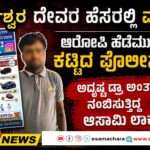 Arrested/ ಮುರ್ಡೇಶ್ವರ ದೇವಸ್ಥಾನದ ಹೆಸರಿನಲ್ಲಿ ವಂಚನೆ: ಆರೋಪಿ ಬಂಧನ
