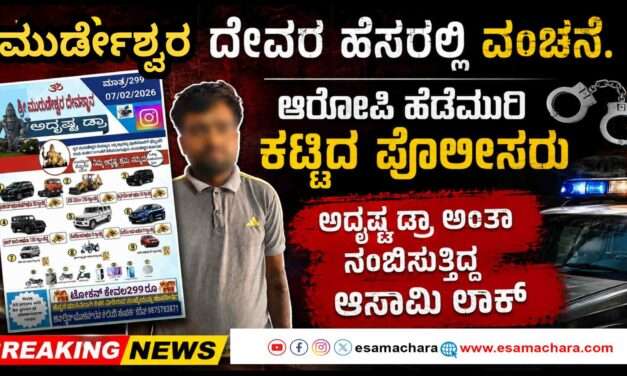 Arrested/ ಮುರ್ಡೇಶ್ವರ ದೇವಸ್ಥಾನದ ಹೆಸರಿನಲ್ಲಿ ವಂಚನೆ: ಆರೋಪಿ ಬಂಧನ