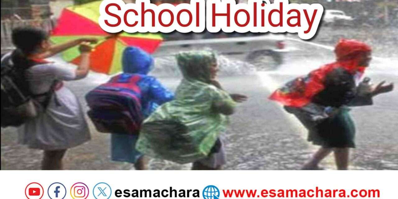 Holiday/ ಬಾರೀ ಮಳೆ ಹಿನ್ನಲೆ. ಈ ತಾಲೂಕಿನ ಶಾಲೆಗಳಿಗೆ ಮಾತ್ರ ರಜೆ .