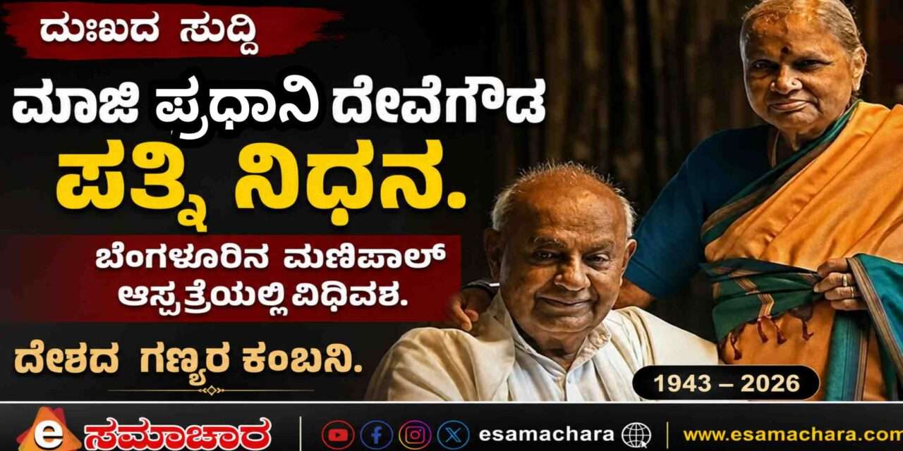 Tributes/ ಮಾಜಿ ಪ್ರಧಾನಿ ದೇವೆಗೌಡರ ಪತ್ನಿ ಚೆನ್ನಮ್ಮ ನಿಧನ.