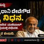 Tributes/ ಮಾಜಿ ಪ್ರಧಾನಿ ದೇವೆಗೌಡರ ಪತ್ನಿ ಚೆನ್ನಮ್ಮ ನಿಧನ.