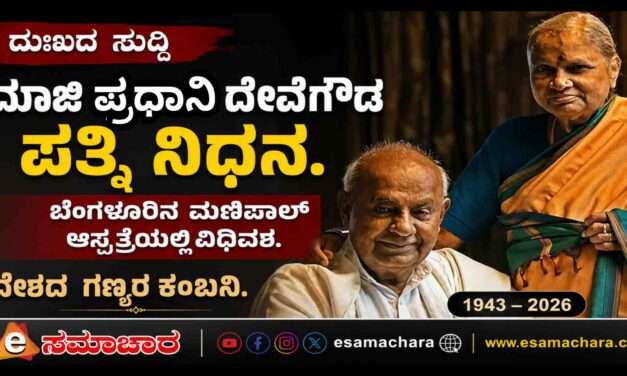 Tributes/ ಮಾಜಿ ಪ್ರಧಾನಿ ದೇವೆಗೌಡರ ಪತ್ನಿ ಚೆನ್ನಮ್ಮ ನಿಧನ.