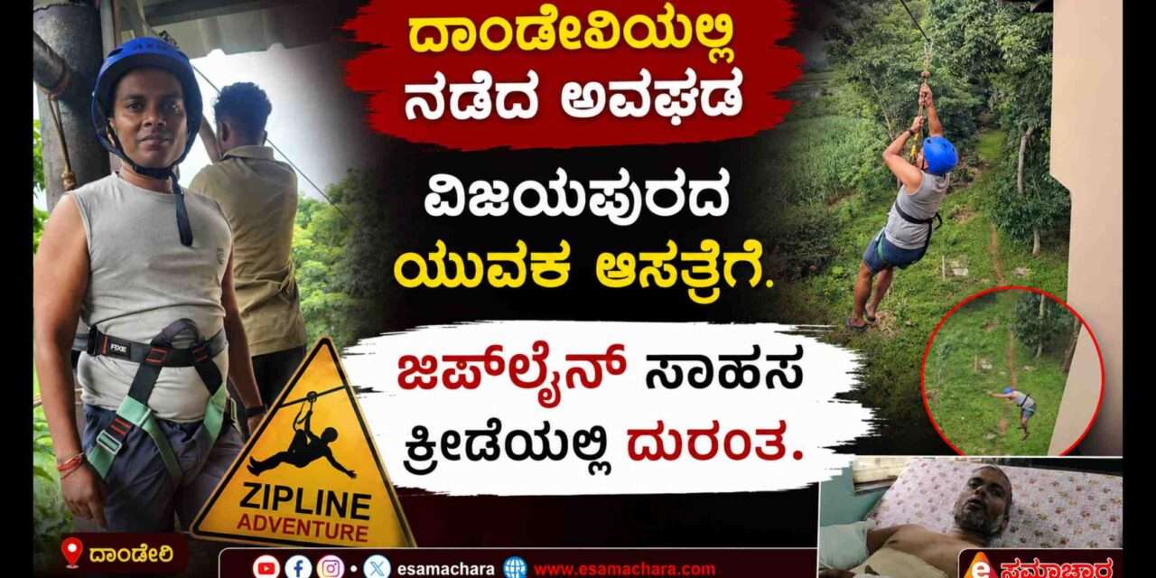 Dandeli Adventure/ ದಾಂಡೇಲಿಯಲ್ಲಿ ಸಾಹಸ ಕ್ರೀಡೆಯಲ್ಲಿ ಅವಘಢ. ಎರಡು ವಾರಗಳ ನಂತರ ಘಟನೆ ಬಹಿರಂಗ.