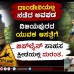 Dandeli Adventure/ ದಾಂಡೇಲಿಯಲ್ಲಿ ಸಾಹಸ ಕ್ರೀಡೆಯಲ್ಲಿ ಅವಘಢ. ಎರಡು ವಾರಗಳ ನಂತರ ಘಟನೆ ಬಹಿರಂಗ.
