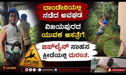 Dandeli Adventure/ ದಾಂಡೇಲಿಯಲ್ಲಿ ಸಾಹಸ ಕ್ರೀಡೆಯಲ್ಲಿ ಅವಘಢ. ಎರಡು ವಾರಗಳ ನಂತರ ಘಟನೆ ಬಹಿರಂಗ.