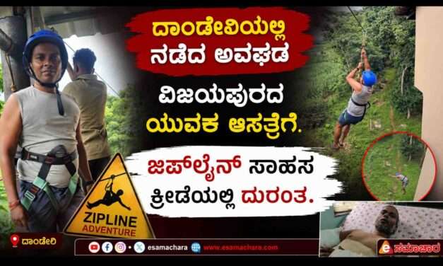Dandeli Adventure/ ದಾಂಡೇಲಿಯಲ್ಲಿ ಸಾಹಸ ಕ್ರೀಡೆಯಲ್ಲಿ ಅವಘಢ. ಎರಡು ವಾರಗಳ ನಂತರ ಘಟನೆ ಬಹಿರಂಗ.