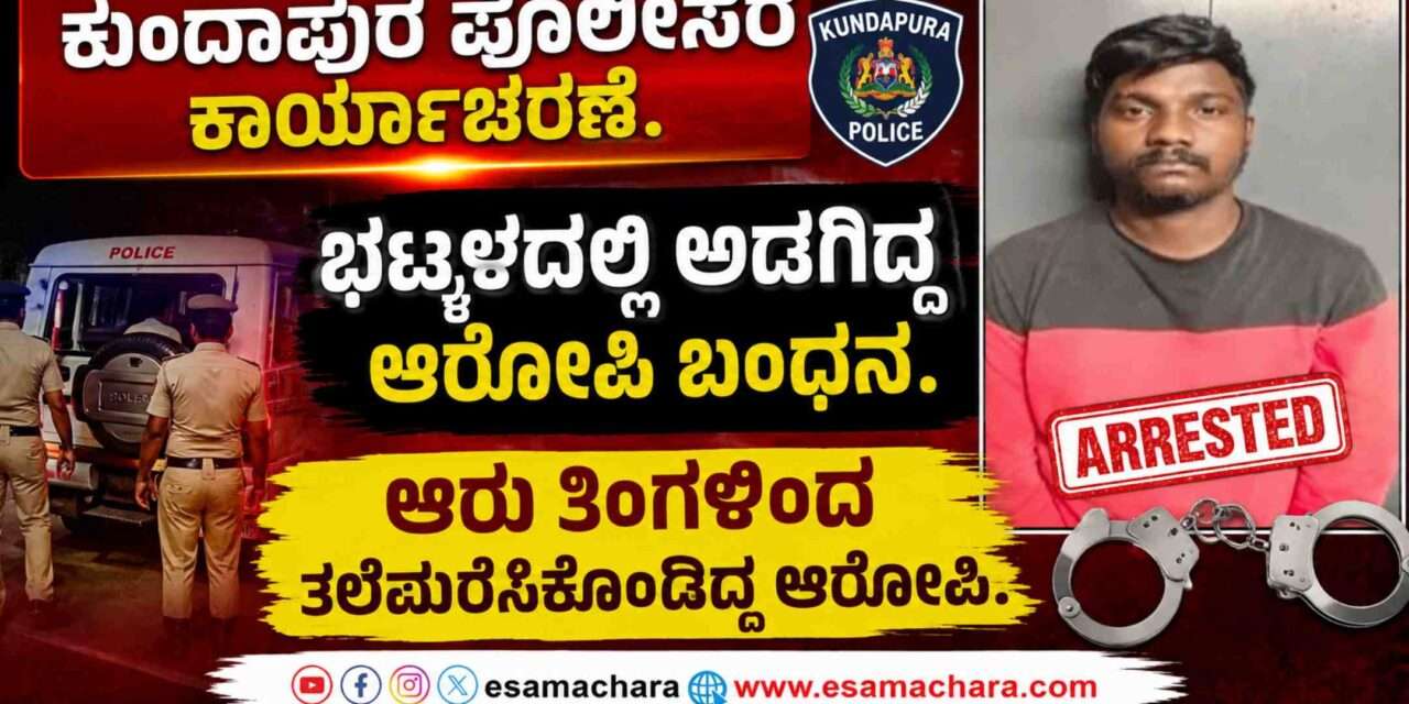 Police Operation/ ಭಟ್ಕಳದಲ್ಲಿ ಕುಂದಾಪುರ ಪೊಲೀಸರ ಯಶಸ್ವಿ ಕಾರ್ಯಾಚರಣೆ. ಆರೋಪಿಗೆ ಹೆಡೆಮುರಿ.