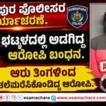 Police Operation/ ಭಟ್ಕಳದಲ್ಲಿ ಕುಂದಾಪುರ ಪೊಲೀಸರ ಯಶಸ್ವಿ ಕಾರ್ಯಾಚರಣೆ. ಆರೋಪಿಗೆ ಹೆಡೆಮುರಿ.