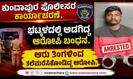 Police Operation/ ಭಟ್ಕಳದಲ್ಲಿ ಕುಂದಾಪುರ ಪೊಲೀಸರ ಯಶಸ್ವಿ ಕಾರ್ಯಾಚರಣೆ. ಆರೋಪಿಗೆ ಹೆಡೆಮುರಿ.