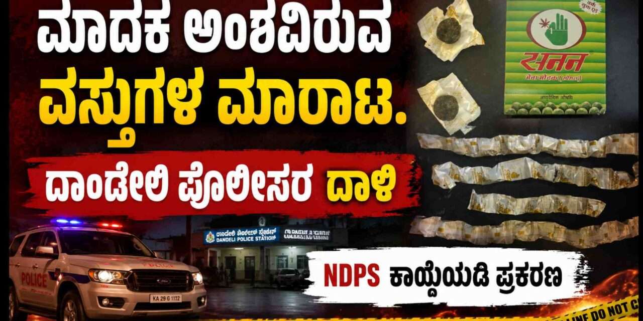 Beware/ ಎಚ್ಚರ! ಎಚ್ಚರ! ಮಾದಕ ಅಂಶದ ‘ಮೇವಾ ಮೋದಕ್’ ಮಾರಾಟ.