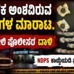 Beware/ ಎಚ್ಚರ! ಎಚ್ಚರ! ಮಾದಕ ಅಂಶದ ‘ಮೇವಾ ಮೋದಕ್’ ಮಾರಾಟ.