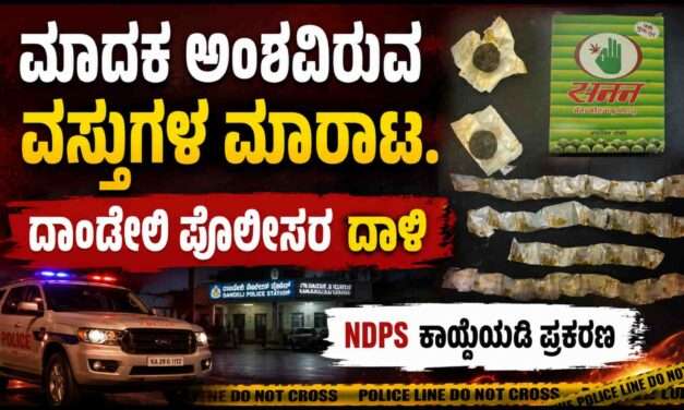 Beware/ ಎಚ್ಚರ! ಎಚ್ಚರ! ಮಾದಕ ಅಂಶದ ‘ಮೇವಾ ಮೋದಕ್’ ಮಾರಾಟ.