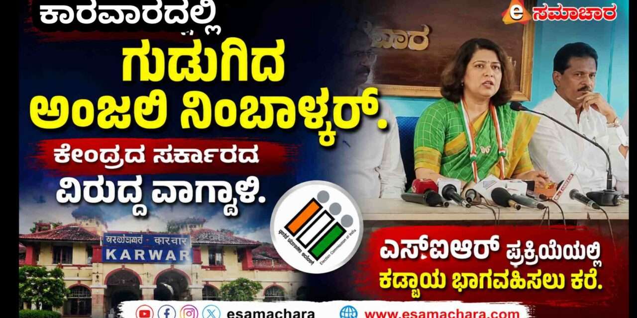 Anjali Nimbalkar/ ಕಹಾಂ ಹೋ? ಬಾರ್ಡರ್ ಖುಲ್ಲಾ ಹೈ… ಚೌಕಿದಾರ್ ಕ್ಯಾ ಕರ್ ರಹೇ ಹೋ?’ : ಕಾರವಾರದಲ್ಲಿ ಕುಟುಕಿದ ಅಂಜಲಿ ನಿಂಬಾಳ್ಕರ್.