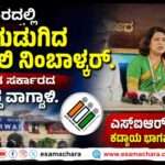 Anjali Nimbalkar/ ಕಹಾಂ ಹೋ? ಬಾರ್ಡರ್ ಖುಲ್ಲಾ ಹೈ… ಚೌಕಿದಾರ್ ಕ್ಯಾ ಕರ್ ರಹೇ ಹೋ?’ : ಕಾರವಾರದಲ್ಲಿ ಕುಟುಕಿದ ಅಂಜಲಿ ನಿಂಬಾಳ್ಕರ್.