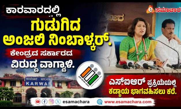 Anjali Nimbalkar/ ಕಹಾಂ ಹೋ? ಬಾರ್ಡರ್ ಖುಲ್ಲಾ ಹೈ… ಚೌಕಿದಾರ್ ಕ್ಯಾ ಕರ್ ರಹೇ ಹೋ?’ : ಕಾರವಾರದಲ್ಲಿ ಕುಟುಕಿದ ಅಂಜಲಿ ನಿಂಬಾಳ್ಕರ್.