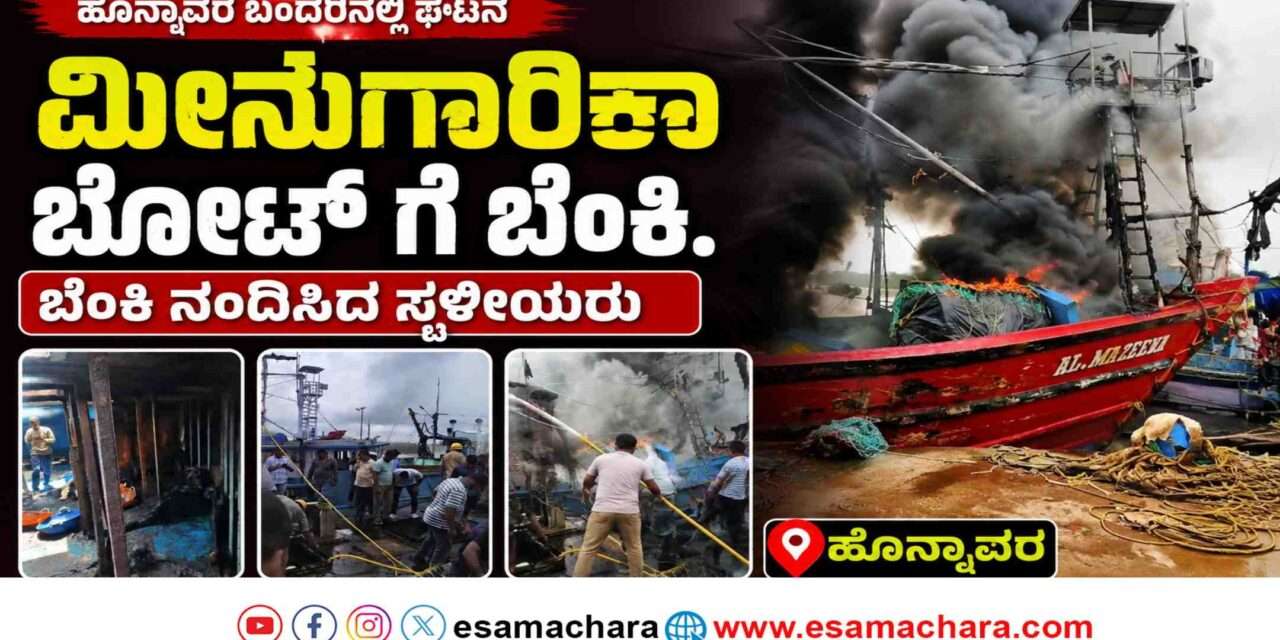 Boat Fire/ ಆಕಸ್ಮಿಕ ಬೆಂಕಿಗೆ ಆಹುತಿಯಾದ ಮೀನುಗಾರಿಕಾ ಬೋಟ್.  ಲಕ್ಷಾಂತರ ರೂ. ಅಧಿಕ ನಷ್ಟ.