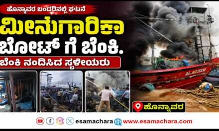 Boat Fire/ ಆಕಸ್ಮಿಕ ಬೆಂಕಿಗೆ ಆಹುತಿಯಾದ ಮೀನುಗಾರಿಕಾ ಬೋಟ್.  ಲಕ್ಷಾಂತರ ರೂ. ಅಧಿಕ ನಷ್ಟ.