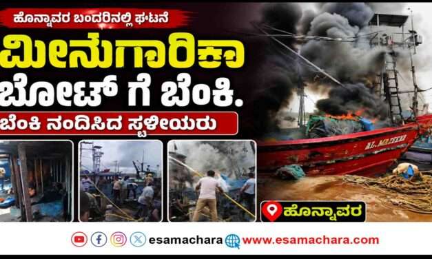 Boat Fire/ ಆಕಸ್ಮಿಕ ಬೆಂಕಿಗೆ ಆಹುತಿಯಾದ ಮೀನುಗಾರಿಕಾ ಬೋಟ್.  ಲಕ್ಷಾಂತರ ರೂ. ಅಧಿಕ ನಷ್ಟ.