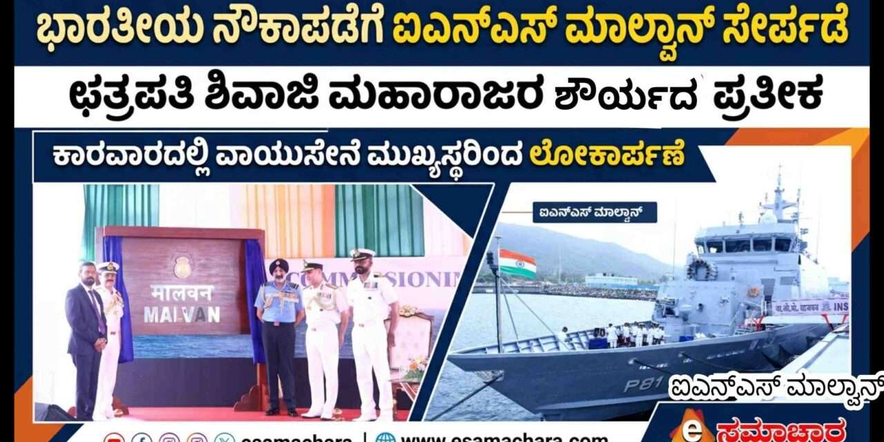 INS Malwan/ ಐಎನ್‌ಎಸ್ ಮಾಲ್ವನ್ ಭಾರತೀಯ ನೌಕಾಪಡೆಗೆ ಸೇರ್ಪಡೆ. ಹಡಗಿನ ವಿಶೇಷತೆ ಏನು ಗೊತ್ತಾ?
