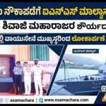 INS Malwan/ ಐಎನ್‌ಎಸ್ ಮಾಲ್ವನ್ ಭಾರತೀಯ ನೌಕಾಪಡೆಗೆ ಸೇರ್ಪಡೆ. ಹಡಗಿನ ವಿಶೇಷತೆ ಏನು ಗೊತ್ತಾ?