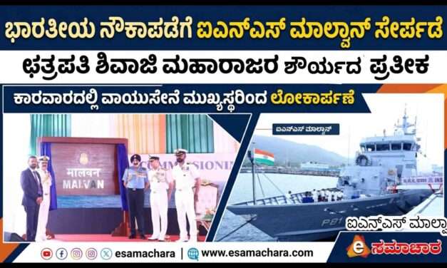 INS Malwan/ ಐಎನ್‌ಎಸ್ ಮಾಲ್ವನ್ ಭಾರತೀಯ ನೌಕಾಪಡೆಗೆ ಸೇರ್ಪಡೆ. ಹಡಗಿನ ವಿಶೇಷತೆ ಏನು ಗೊತ್ತಾ?