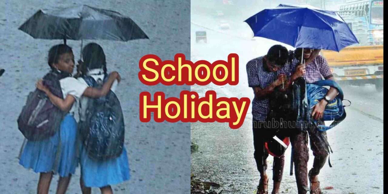 Rain Holiday/ ನಾಳೆ ಆರೆಂಜ್ ಅಲರ್ಟ್.  ಜೋಯಿಡಾ, ಶಿರಸಿ, ಸಿದ್ದಾಪುರ ಶಾಲೆಗಳಿಗೆ ರಜೆ