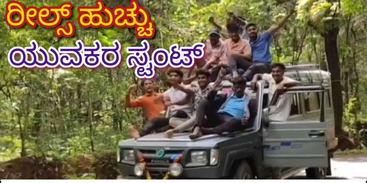 Reels Case/ ರೀಲ್ಸ್‌ಗಾಗಿ ಪ್ರಾಣದೊಂದಿಗೆ ಚೆಲ್ಲಾಟ: ಯುವಕರ ಸ್ಟಂಟ್. ಬಿತ್ತು ಕೇಸ್.