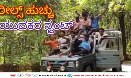 Reels Case/ ರೀಲ್ಸ್‌ಗಾಗಿ ಪ್ರಾಣದೊಂದಿಗೆ ಚೆಲ್ಲಾಟ: ಯುವಕರ ಸ್ಟಂಟ್. ಬಿತ್ತು ಕೇಸ್.