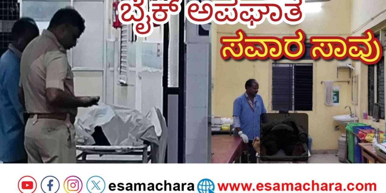 Accident/  ನಿಯಂತ್ರಣ ತಪ್ಪಿ ಮರಕ್ಕೆ ಡಿಕ್ಕಿಯಾದ ಬೈಕ್ : ಸವಾರ ಸ್ಥಳದಲ್ಲೇ ಸಾವು