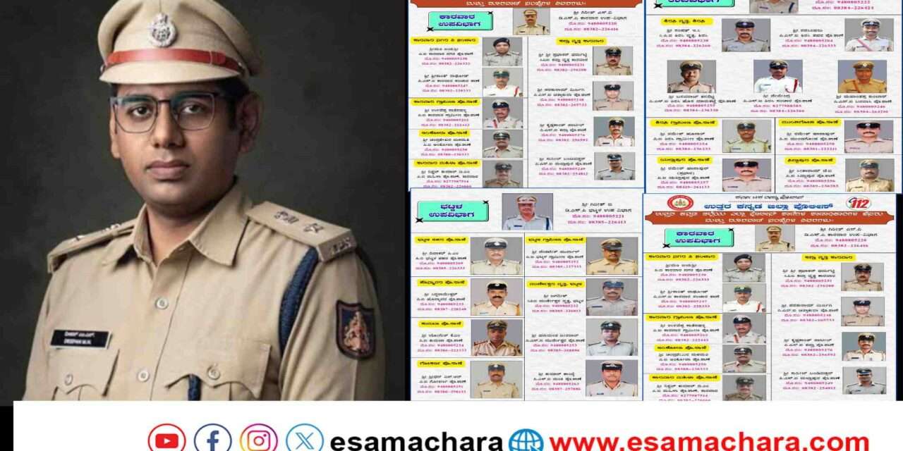 Uttarakannada Police/ ಉತ್ತರಕನ್ನಡ ಪೊಲೀಸರು ಜನರಿಗೆ ಇನ್ನೂ ಹತ್ತಿರ ಹತ್ತಿರ.