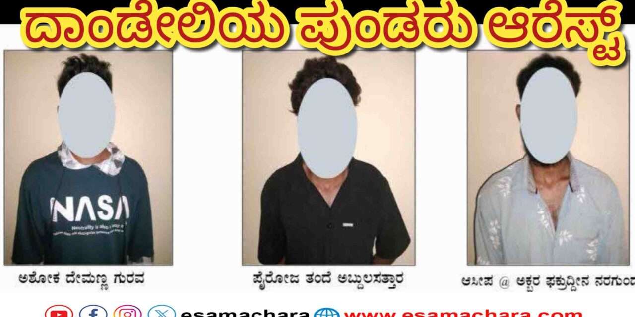 Dandeli Case/ ದಾಂಡೇಲಿ ಪರಾರಿಯಾಗಿದ್ದ ಮೂವರು ಆರೋಪಿಗಳ ಬಂಧನ, ನ್ಯಾಯಾಂಗ ಬಂಧನ.