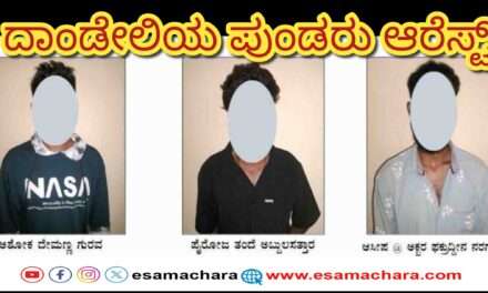 Dandeli Case/ ದಾಂಡೇಲಿ ಪರಾರಿಯಾಗಿದ್ದ ಮೂವರು ಆರೋಪಿಗಳ ಬಂಧನ, ನ್ಯಾಯಾಂಗ ಬಂಧನ.