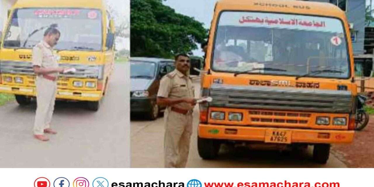 School Van/ ನಿಯಮ ಮೀರಿ ಸಂಚರಿಸುತ್ತಿರುವ ಶಾಲಾ ವಾಹನಗಳು. ಭಟ್ಕಳದಲ್ಲಿ ಪೊಲೀಸರ ಕಾರ್ಯಾಚರಣೆ.