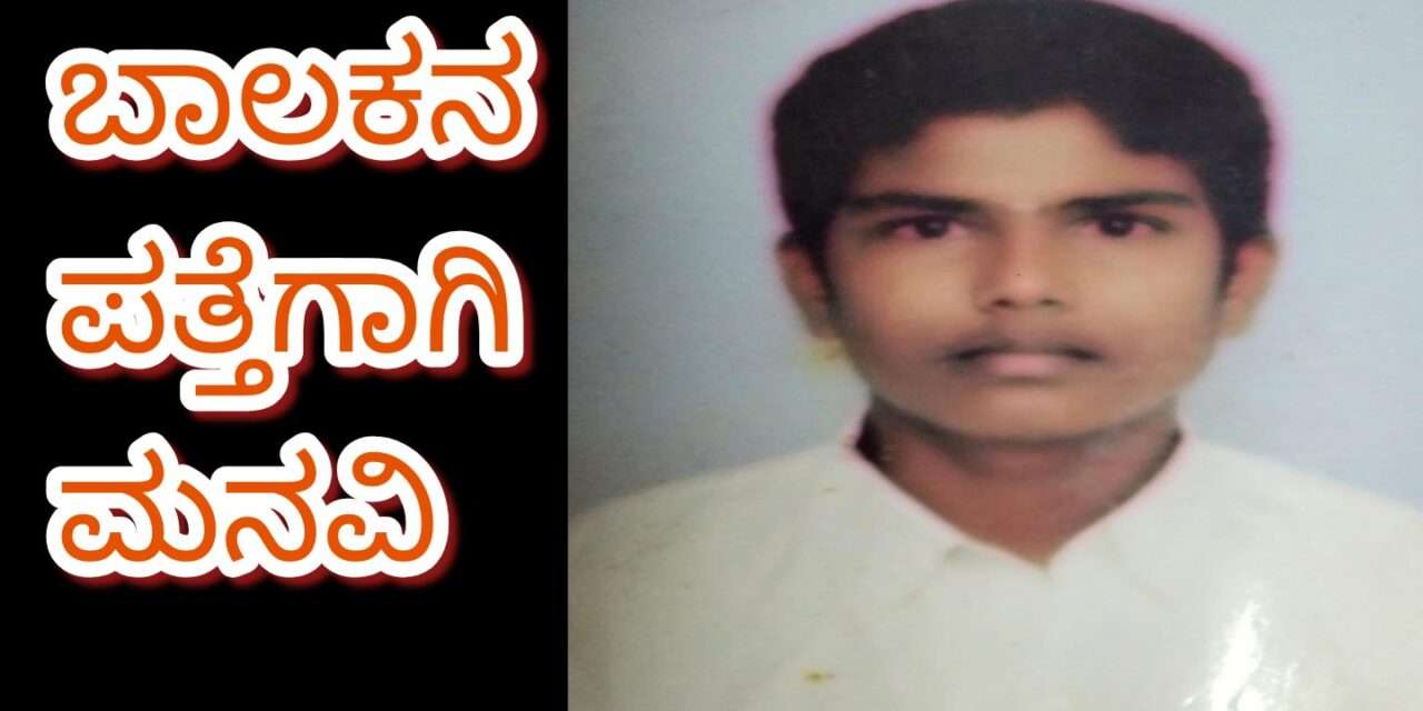 Missing/ ಬಾಲಕ ಕಾಣೆ ಪತ್ತೆಗೆ ಮನವಿ