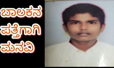 Missing/ ಬಾಲಕ ಕಾಣೆ ಪತ್ತೆಗೆ ಮನವಿ