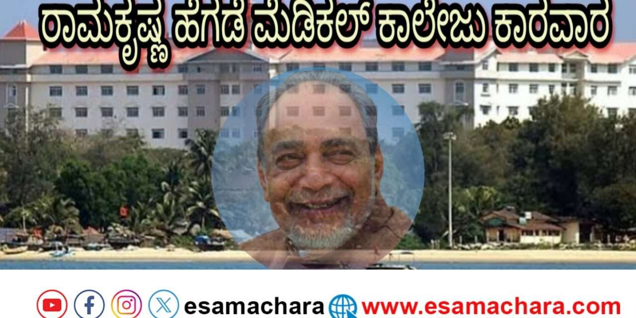 Ramakrishna hegade Medical College/ ಕಾರವಾರ ಮೆಡಿಕಲ್ ಕಾಲೇಜಿಗೆ ಮಾಜಿ ಸಿಎಂ ರಾಮಕೃಷ್ಣ ಹೆಗಡೆ ಹೆಸರು: ಡಿ ಕೆ ಶಿವಕುಮಾರ್ ಘೋಷಣೆ