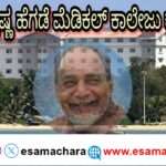 Ramakrishna hegade Medical College/ ಕಾರವಾರ ಮೆಡಿಕಲ್ ಕಾಲೇಜಿಗೆ ಮಾಜಿ ಸಿಎಂ ರಾಮಕೃಷ್ಣ ಹೆಗಡೆ ಹೆಸರು: ಡಿ ಕೆ ಶಿವಕುಮಾರ್ ಘೋಷಣೆ